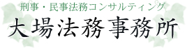 大場法務事務所